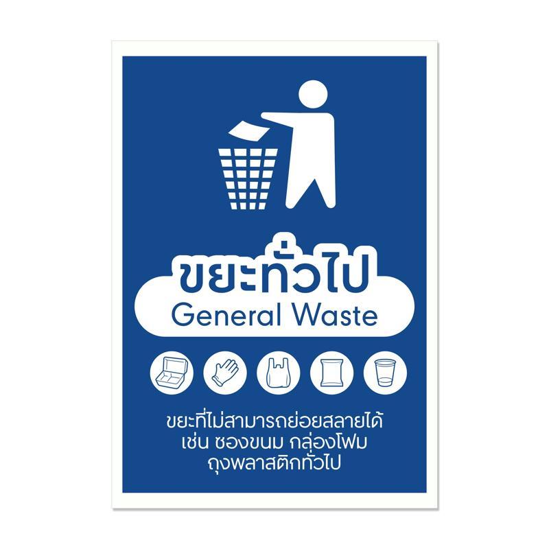 ONE สติกเกอร์ PP ขยะทั่วไป ขนาด 19.5x28 ซม. (แพ็ค 2 ชิ้น)