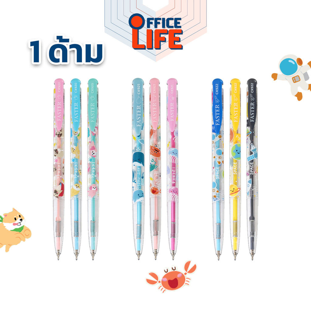 Faster (ฟาสเตอร์) ปากกาลูกลื่น หมึกน้ำเงิน รุ่น CX920 / CX921 / CX922 ขนาด 0.38มม. ขายแยกรุ่น ( 1 ด้าม / คละสี )