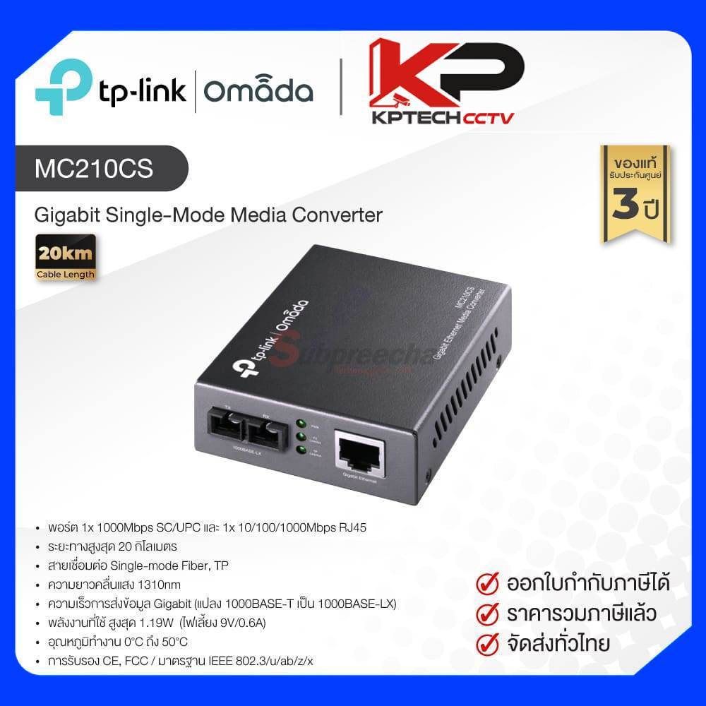 MC210CS / TP-Link Omada Gigabit Single-Mode Media Converter