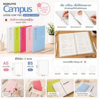 Campus Loose Leaf File แฟ้มเติมไส้ สมุดเติมไส้ ขนาด A5 B5 ของแท้นำเข้าจากญี่ปุ่น พร้อมกระดาษรีฟิล Kokuyo