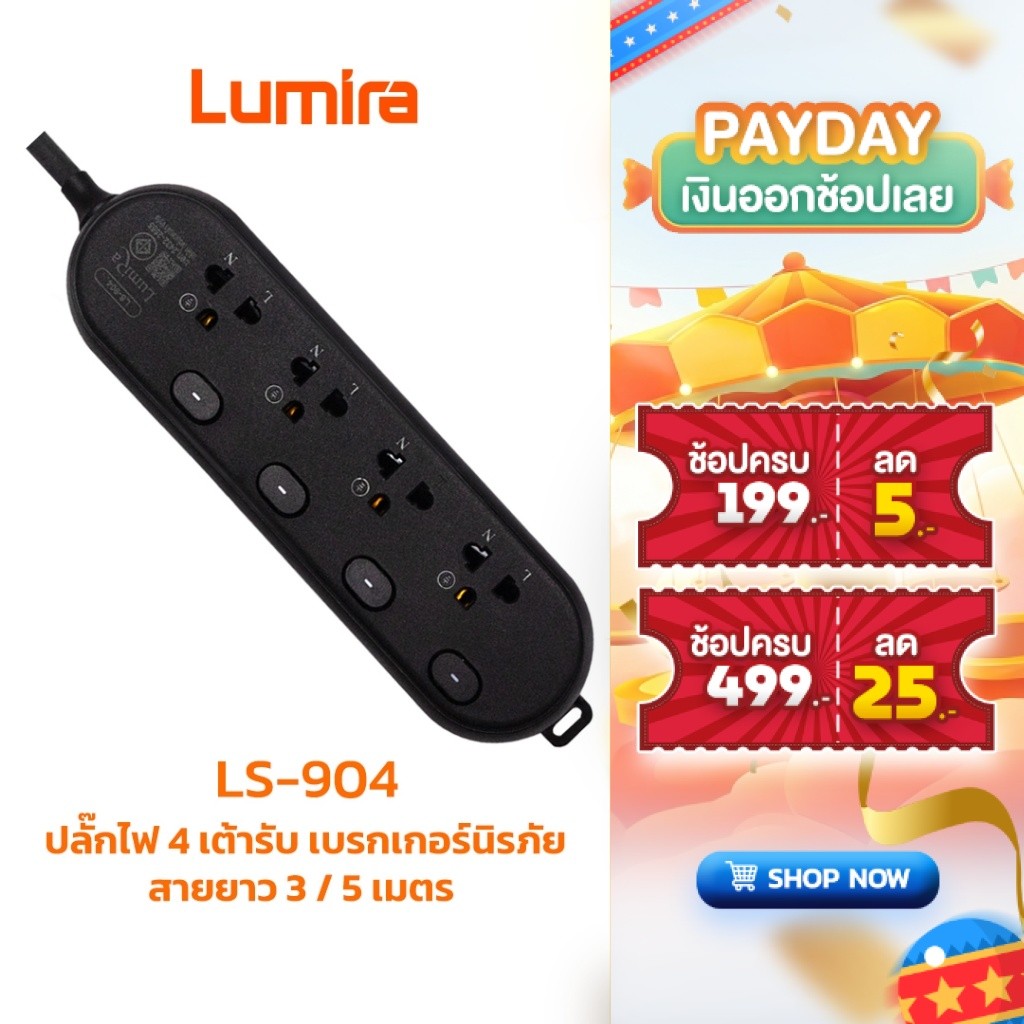 ปลั๊กพ่วงกันไฟกระชาก LS-904 LUMIRA 16kA สายทองแดงแท้ 100% ปลอดภัย 100% พร้อมเบรกเกอร์ (ขนาด 3M/5M)