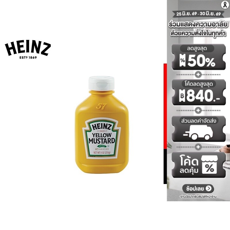 Heinz 100% Natural Yellow Mustard ไฮนซ์ เยลโลว์ มัสตาร์ด (ซอสมัสตาร์ด) 255 กรัม