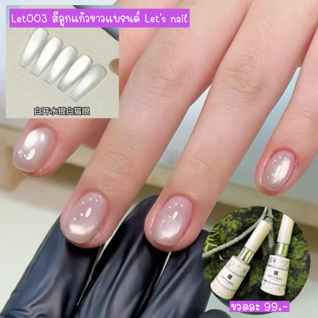 สีลูกแก้วโทนขาว แบรนด์ Let 's Nail และ Danny Coll