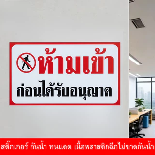 ZJ HOME สติ๊กเกอร์ห้ามเข้าก่อนได้รับอนุญาต กันน้ำ ทนเเดด เนื้อพลาสติกฉีกไม่ขาดกันน้ำ ป้ายความปลอดภัย