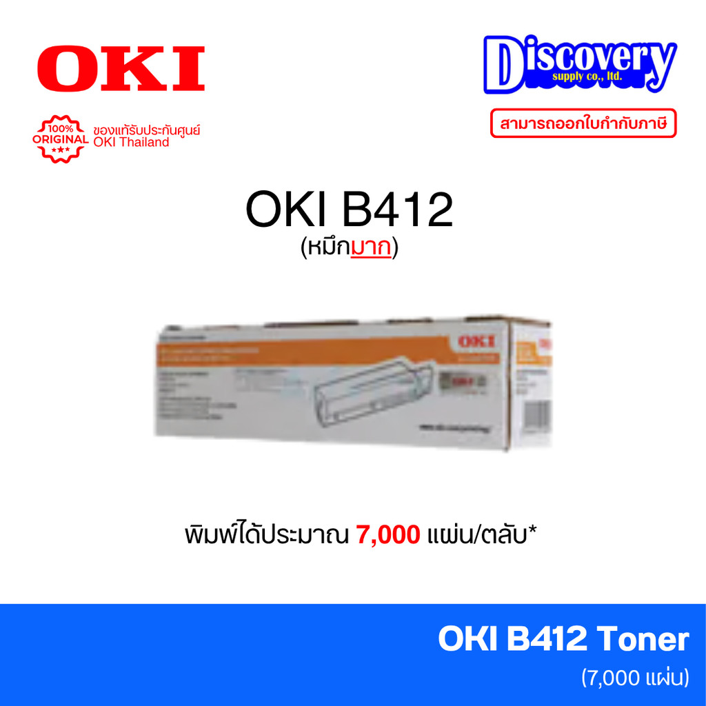 OKI B412 / B432 / MB472 Toner (ความจุสูง 7,000 แผ่น) ตลับหมึกเลเซอร์แท้ สีดำ | ของแท้ศูนย์