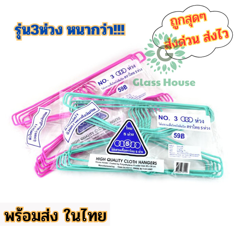 เลือกสีได้ มี6สี ไม้แขวนเสื้อไทยโอลิมปิคตรา5ห่วง รุ่น3ห่วง ไม้แขวนเสื้อผู้ใหญ่ gh99