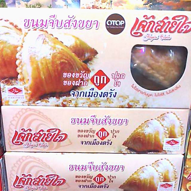 ขนมจีบสังขยา ตรัง โอทอป OTOP ฮาลาล