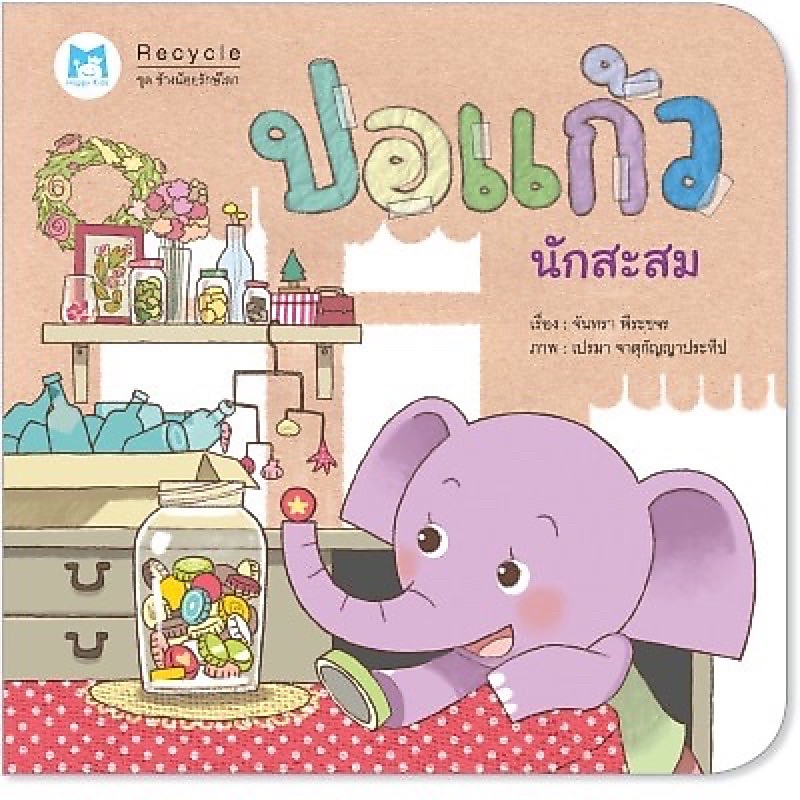 หนังสือเด็ก หนังสือนิทาน ปอแก้วนักสะสม