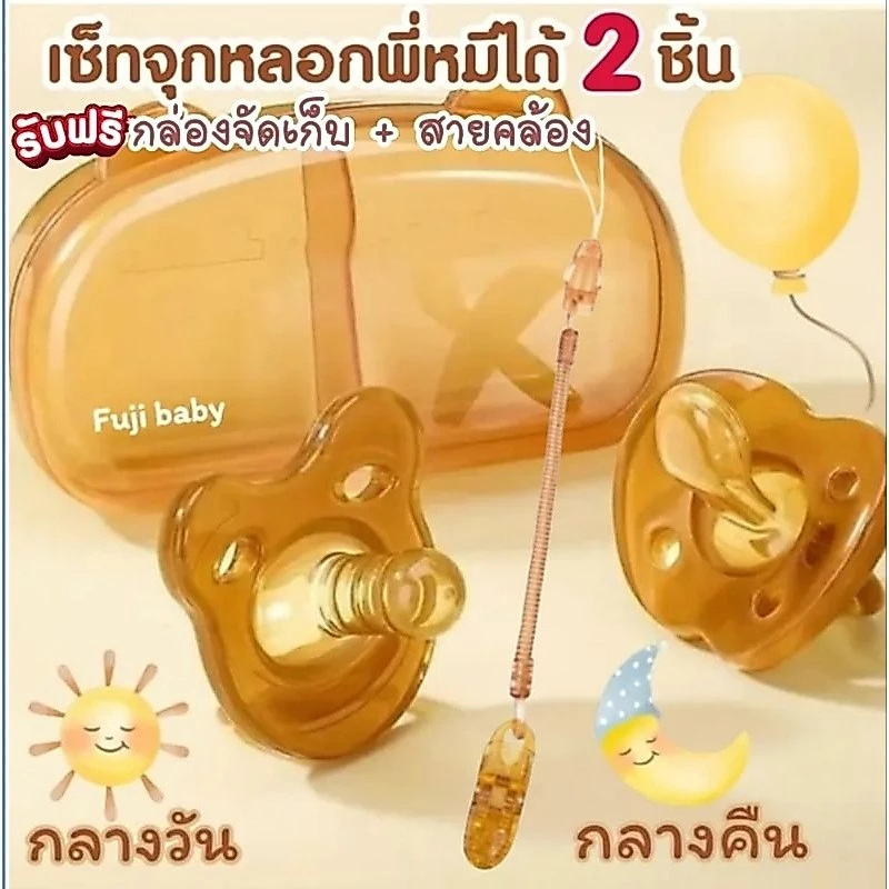 จุกหลอกซิลิโคน เซ็ท2ชิ้น กลางวัน+กลางคืน ฟรีกล่อง+สายคล้อง