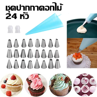 ชุดปากบีบครีม 24 แบบ สแตนเลสทนทาน ตกแต่งเค้ก คุกกี้ อุปกรณ์เบเกอรี่ครบชุด
