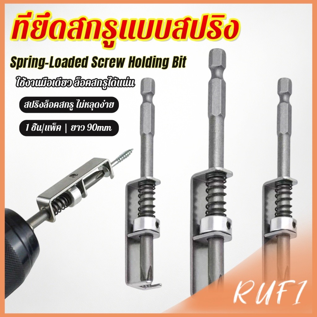 RUFI ดอกไขควงล็อคสกรูด้วยสปริง ที่ยึดสกรูแบบสปริง 90mm ใช้งานด้วยมือเดียว ทนทาน ใช้กับสว่านไฟฟ้า Screw Holding Bit