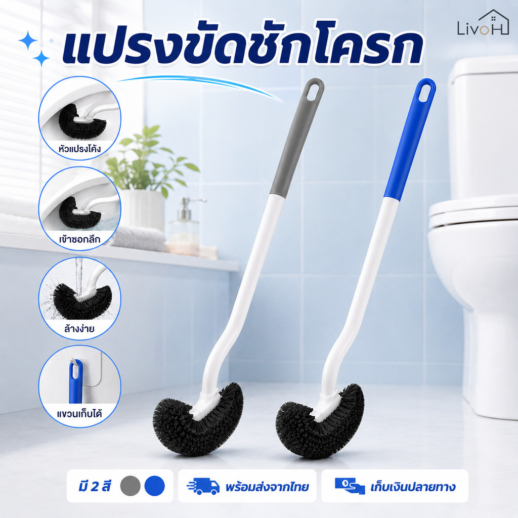 LivoHome แปรงขัดห้องน้ำ แปรงขัดชักโครกหัวโค้ง ด้ามยาวไม่ต้องก้ม ล้างง่าย แห้งไว พร้อมส่งจากไทย