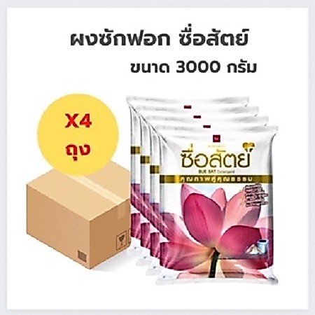 ( ยกลัง 4 ถุง ) ผงซักฟอกซื่อสัตย์ ขนาด 3,000 กรัม