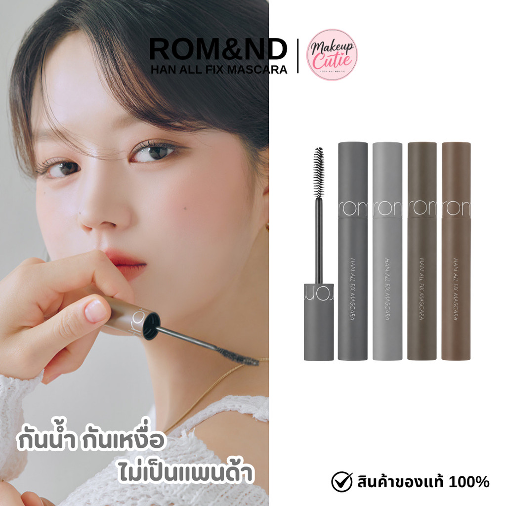 ของแท้>>ส่งด่วน rom&nd Han All Fix Mascara มาสคาร่ากันน้ำ