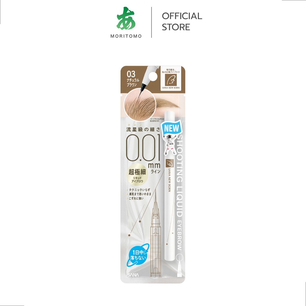MORITOMO Official - SANA NEW BORN Shooting Liquid Eyebrow 03 0.4 g / พู่กันเขียนคิ้วแบบลิขวิด 03 สีน้ำตาลธรรมชาติ