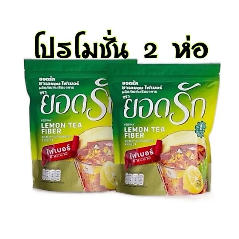 ชามะนาวยอดรัก แพคเกจใหม่ [ โปรโมชั่น2ห่อ] YODRAK LEMON TEA FIBER