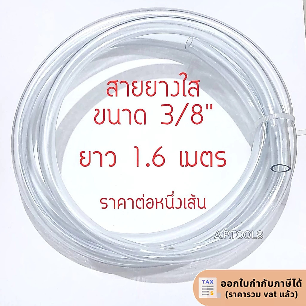 สายยางใส ขนาด3/8 (ยาว 1.6 เมตร1เส้น)