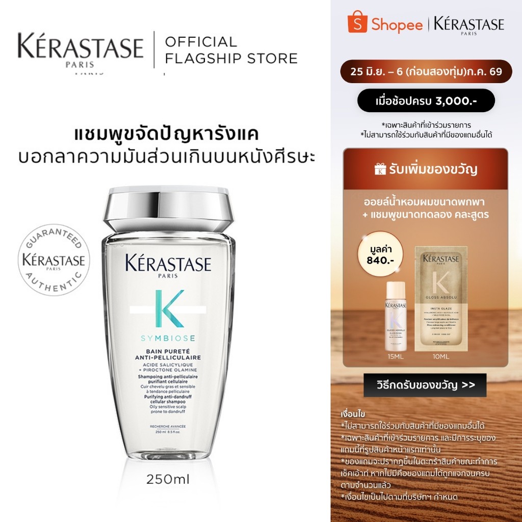 KERASTASE SYMBIOSE แชมพูสูตรอ่อนโยน ลดปัญหารังแค พร้อมปรับสมดุลให้หนังศีรษะ 250มล (เคเรสตาส,รังแค,ยาสระผม,เคราสตาส)