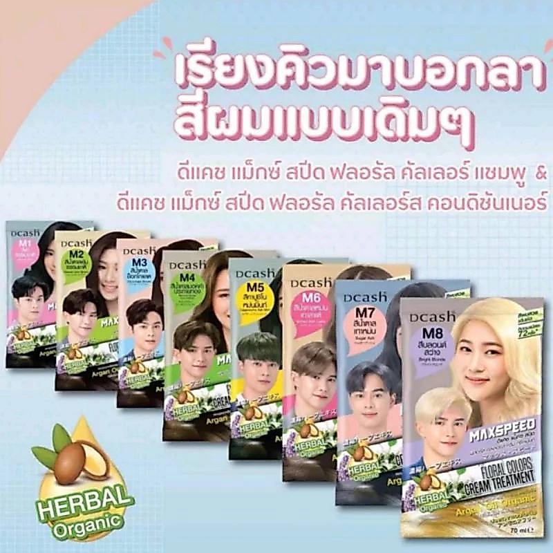 Dcash Maxspeed Floral Color Cream Treatment ดีแคช แม็กซ์ สปีด ฟลอรัล คัลเลอร์ส ครีม ทรีทเม้นท์ 70 ml.