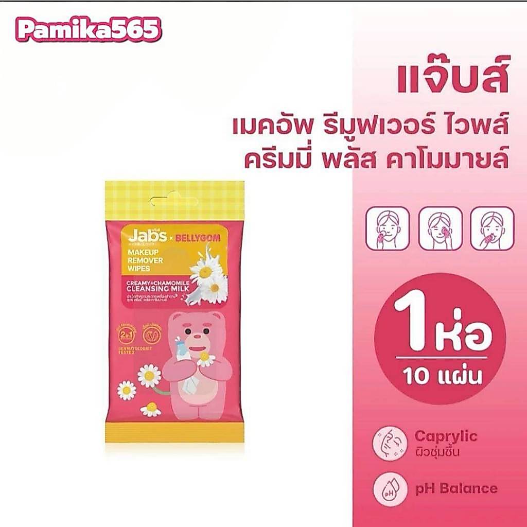 ผ้าเช็ดทำความสะอาดเครื่องสำอางสูตรครีมมี่ พลัส คาโมมายล์ แจ๊บส์ เมคอัพ รีมูฟเวอร์ 1 ห่อ 10 แผ่น