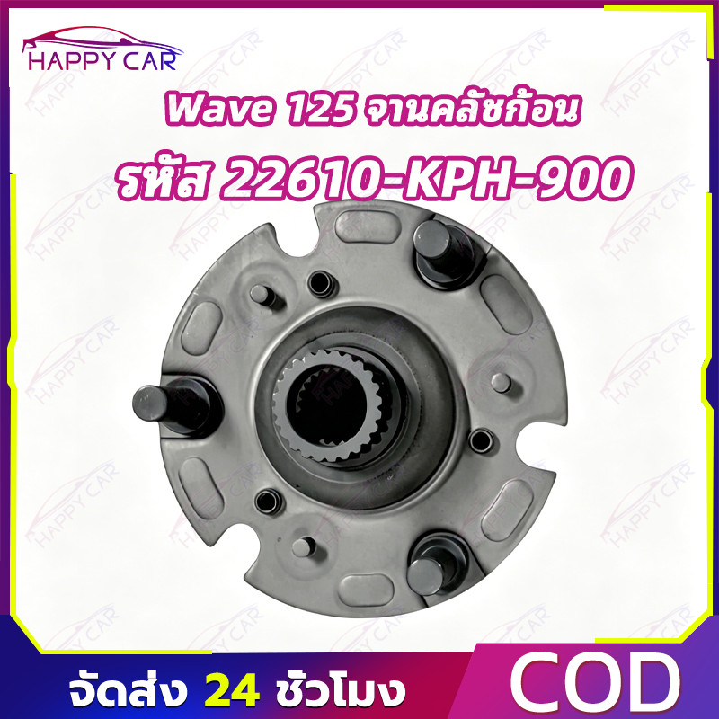 COD อะไหล่แท้ศูนย์หลักคลัช Wave125 รหัส 22610-KPH-900 โลหะหนาแน่น ทนทานใช้งานยาวนาน