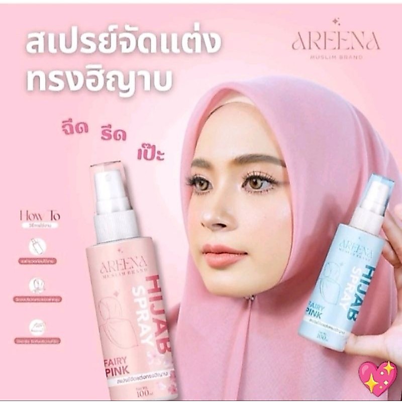 สเปรย์ฉีดฮิญาบให้เป็นทรง แบรนด์ AREENA💖