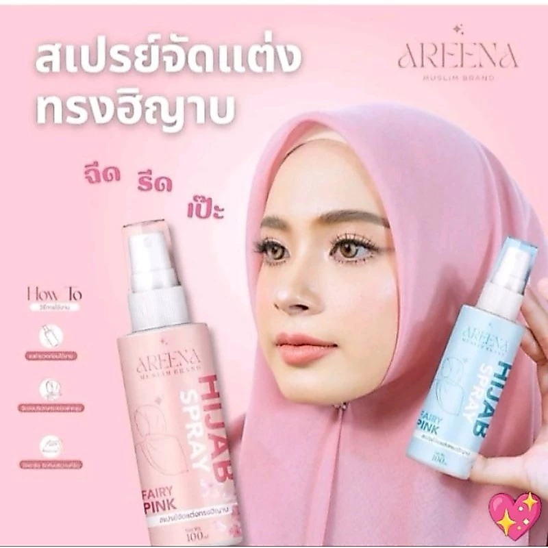 สเปรย์ฉีดฮิญาบให้เป็นทรง แบรนด์ AREENA💖