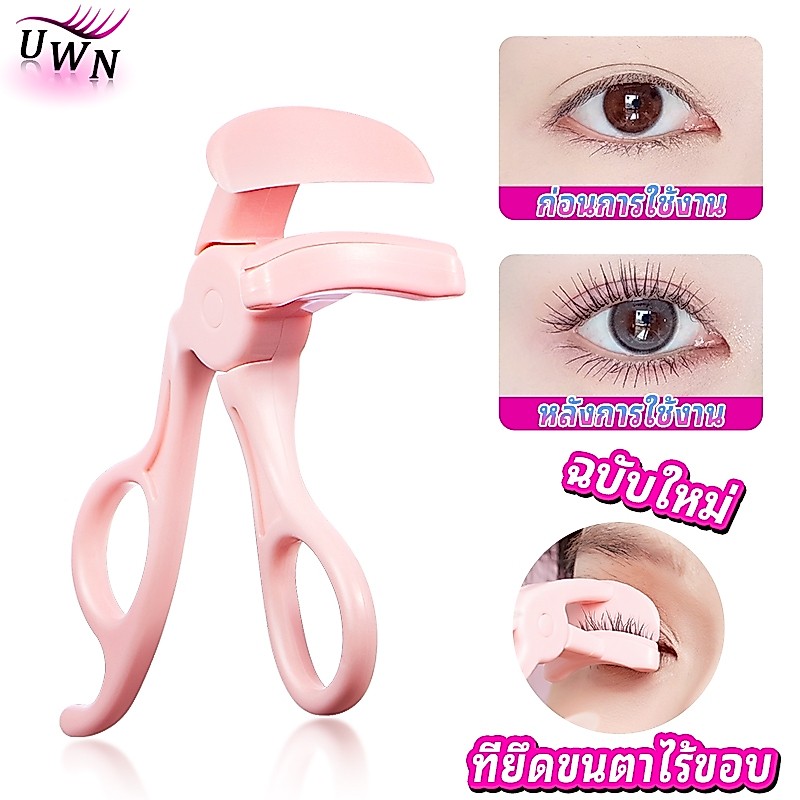ที่ดัดขนตา UWN เหมาะสำหรับผู้เริ่มต้น พกพาสะดวก ที่ใส่ขนตาแบบใหม่ ที่ดัดขนตา Cosmetic เครื่องสำอาง