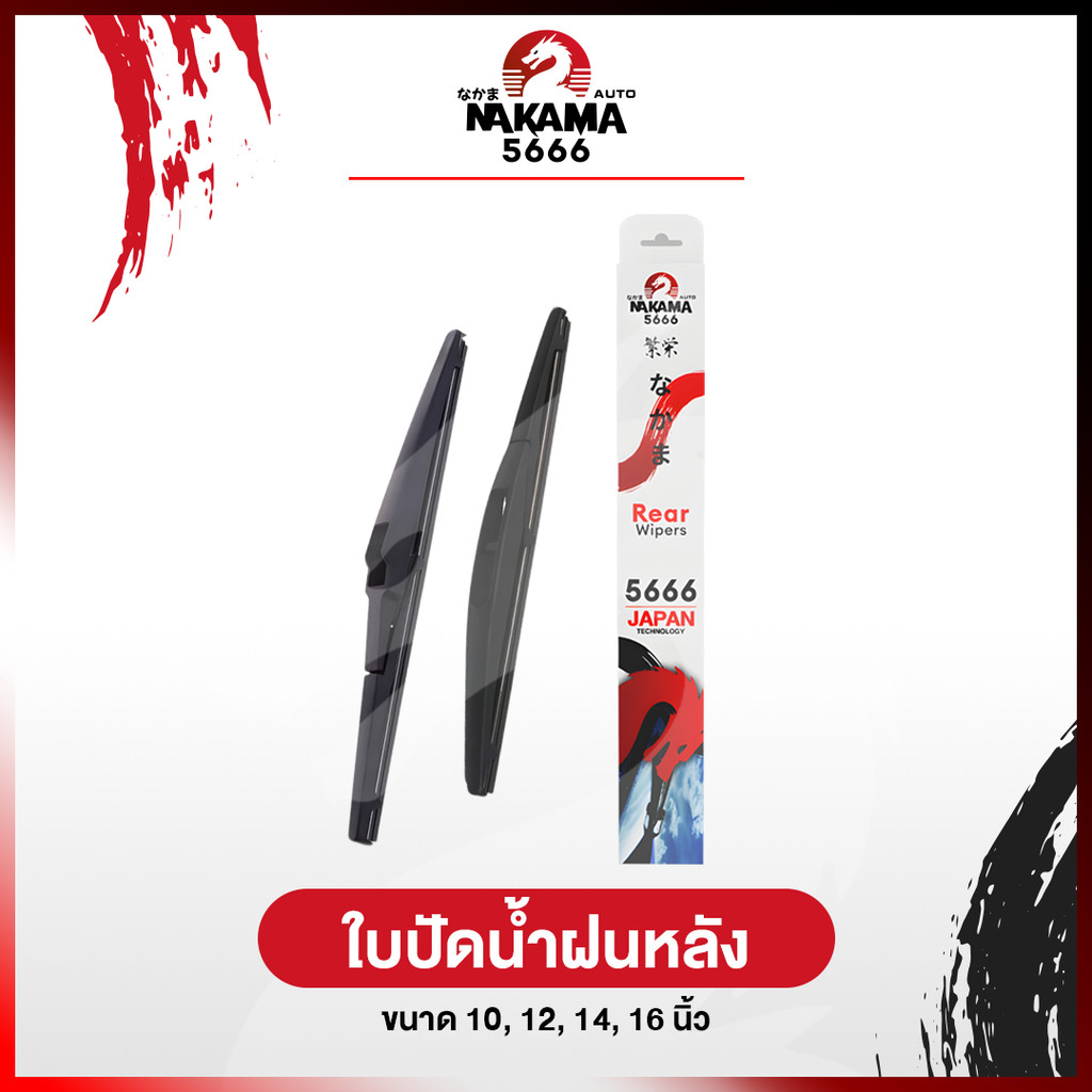 ใบปัดน้ำฝนหลัง เฉพาะรุ่น ติดตั้งง่าย ไม่ต้องใช้อะแดปเตอร์ NAKAMA