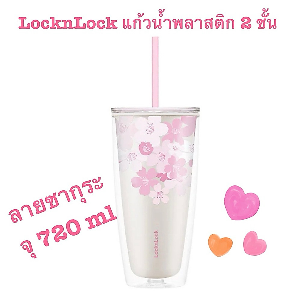 LocknLock แก้วน้ำพลาสติก 2 ชั้น สีขาว ลายซากุระ จุ 720 ml.