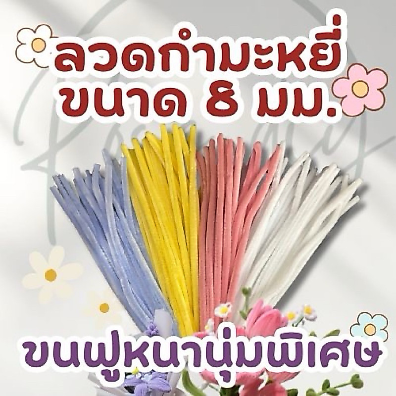 ลวดกำมะหยี่ แบบหนานุ่มพิเศษ ขนาด 8-9มม ทำงานประดิษฐ์ได้สวยมากขึ้น พร้อมส่งจาก กทม.