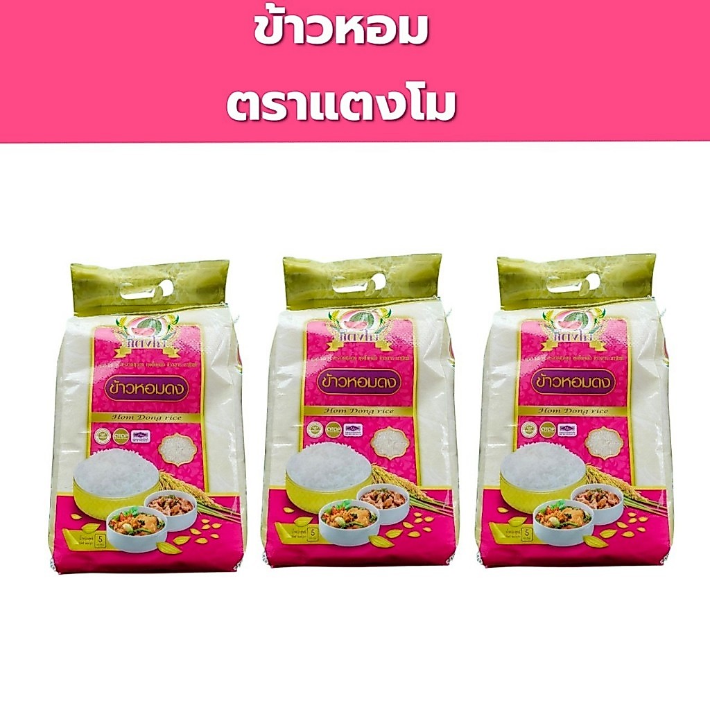 แพค3  ข้าวหอม ตราแตงโม  5 กก.X3 ถุง เหนียว นิ่ม ฟู ขึ้นหม้อ จากพื้นที่ภาคเหนือ ข้าวหอมดง รวม 15 กก.
