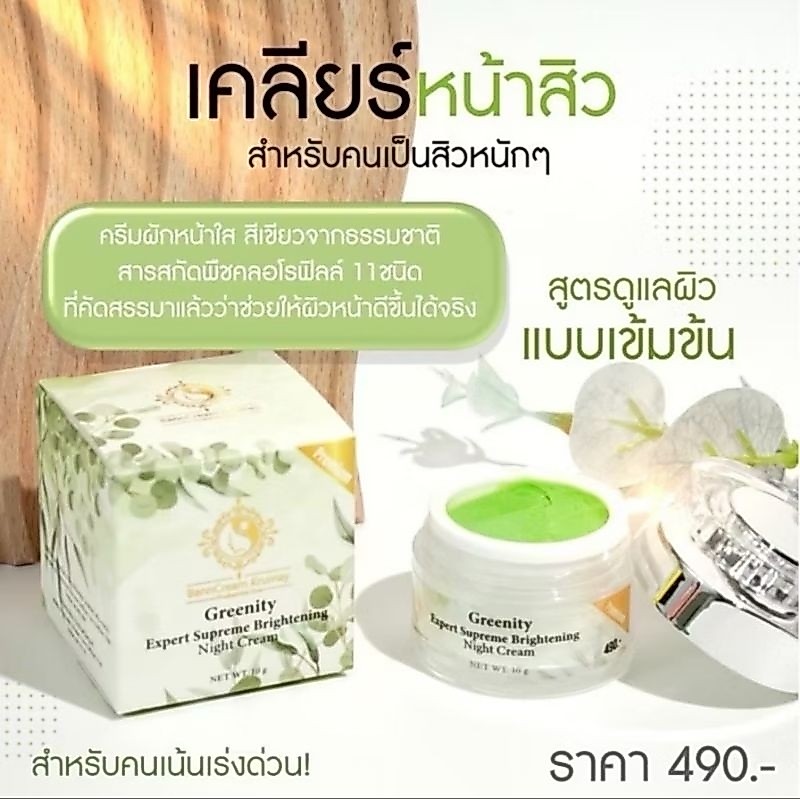 กรีนนิตี้(ครีมผักตัดรหัส)Greenity Expert Supreme Brightening Night Cream