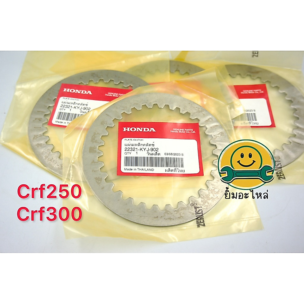 แผ่นเหล็กคลัช แผ่นเหล็กคลัตช์ แผ่นเหล็กคลัทช์ **1ชุดมี4แผ่น** CRF250, CBR250 รหัส 22321-KYJ-902 แท้ 100% เบิกศูนย์ฮอนด้า