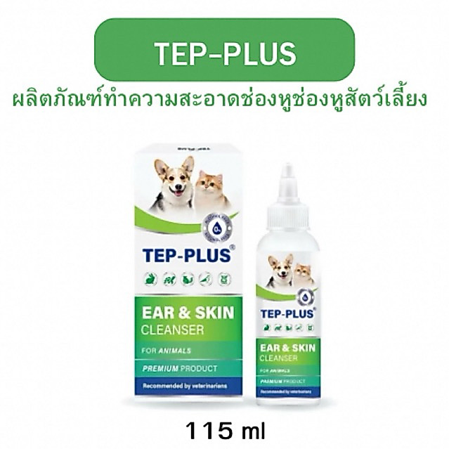 TEP - PLUS แบบใหม่!  เทป-พลัส ผลิตภัณฑ์ดูแลผิวหนังและช่องหู สำหรับสุนัขและแมว มีให้เลือก ขนาด 115 ml และ 30 ml ใหม่