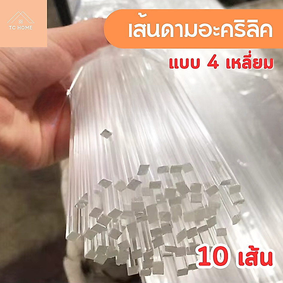 เส้นดามอะคริลิค แบบสี่เหลี่ยม สี่เหลี่ยมเข้ามุม ขนาด 3 - 5 mm (แพ็ค 10-20 เส้น) - DIY435
