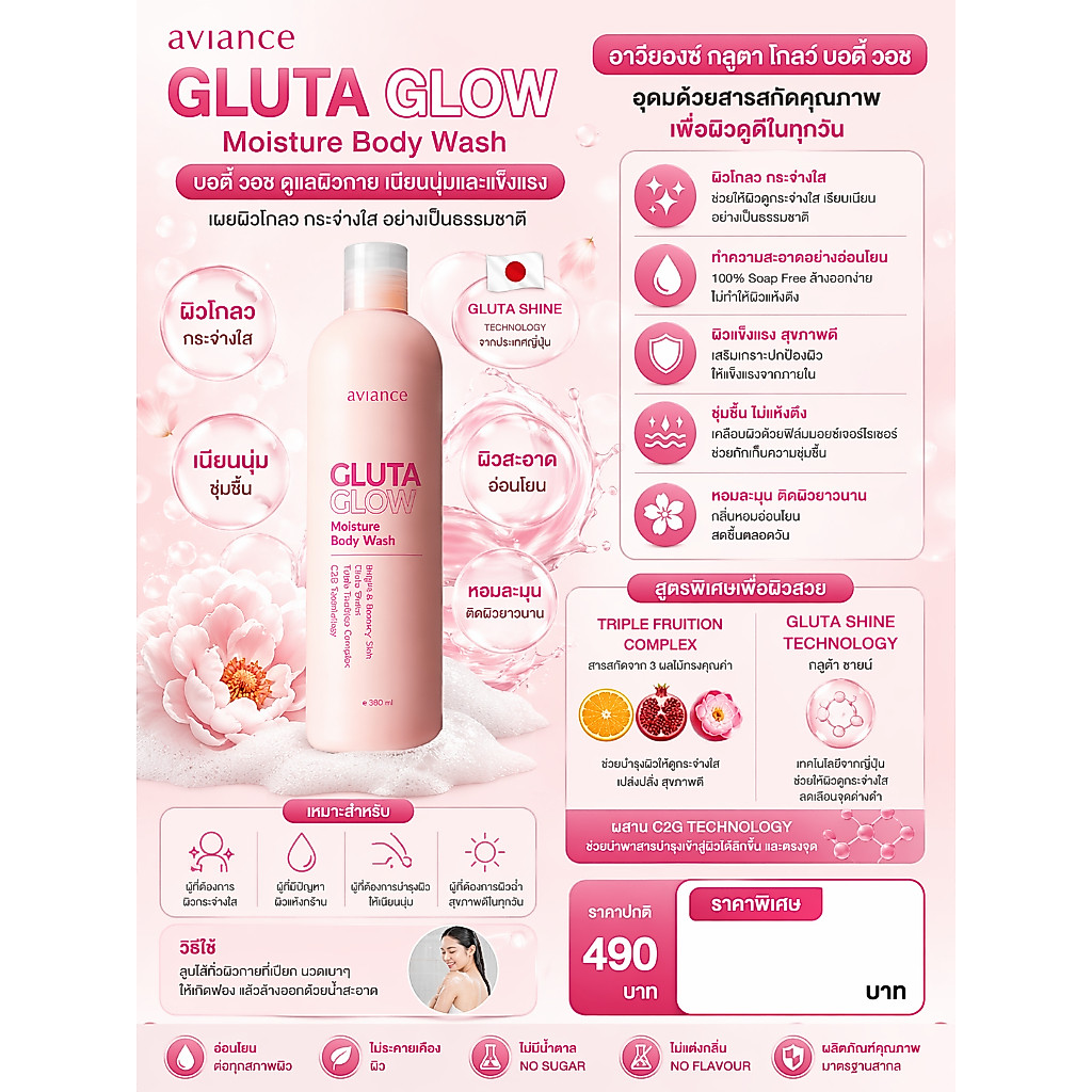Aviance Gluta Glow Body Wash Moisture ครีมอาบน้ำบำรุงผิว ผสมกลูต้าไวท์เทนนิ่ง สครับผิว 380 มล.