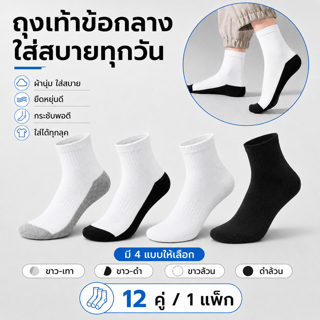 ถุงเท้าข้อกลาง 12 คู่/แพ็ก ผ้านุ่ม ระบายอากาศ ยืดหยุ่น ใส่สบาย ไม่อับชื้น ถุงเท้ากีฬา ผู้ชายผู้หญิง ใส่ทำงาน ลำลอง