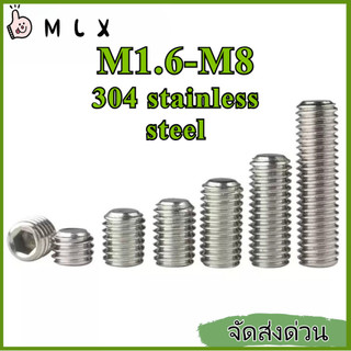 สกรู ตัวหนอน หกเหลี่ยม ปลายตัด สแตนเลส 304 เกลียวมิล หยาบ  / Hex Socket Set Screw w/Cup Point  M1.6/M2/M2.5/M3/M4/M5/M6/M8 * L=2-70mm 【ZHX-MLX-MB-1】