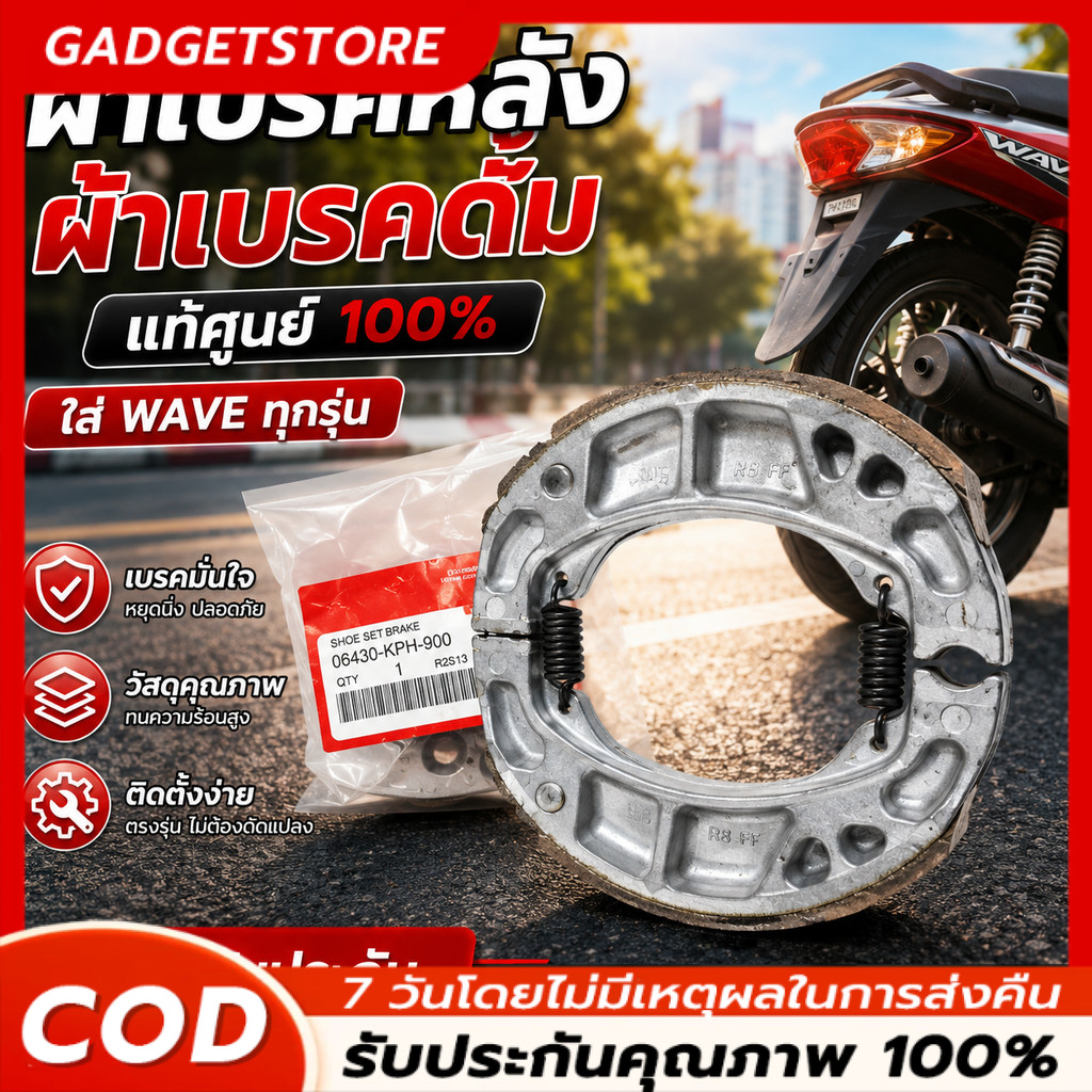 ผ้าเบรคหลัง ผ้าเบรคดั้ม (แท้ศูนย์ 100%) ใส่ WAVE ทุกรุ่น รับประกันของแท้100% เบิกศูนย์ (06430-KPH-90