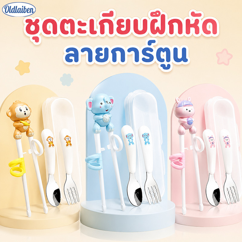Oldlaiben ชุดตะเกียบฝึกหัดลายการ์ตูน + ช้อนส้อม304 พกพาสะดวก เหมาะสำหรับเด็กฝึกกินข้าวเอง วัสดุปลอดภัย ใช้งานง่าย