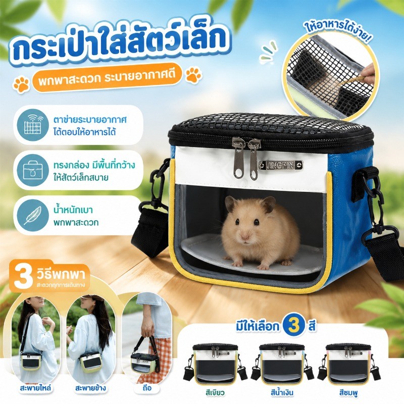 COD กระเป๋าพกพาสัตว์เล็ก น้ำหนักเบา ระบายอากาศ มีหูหิ้ว สำหรับหนูแฮมสเตอร์ ชินชิล่า เม่นแคระ กระรอก เดินทาง