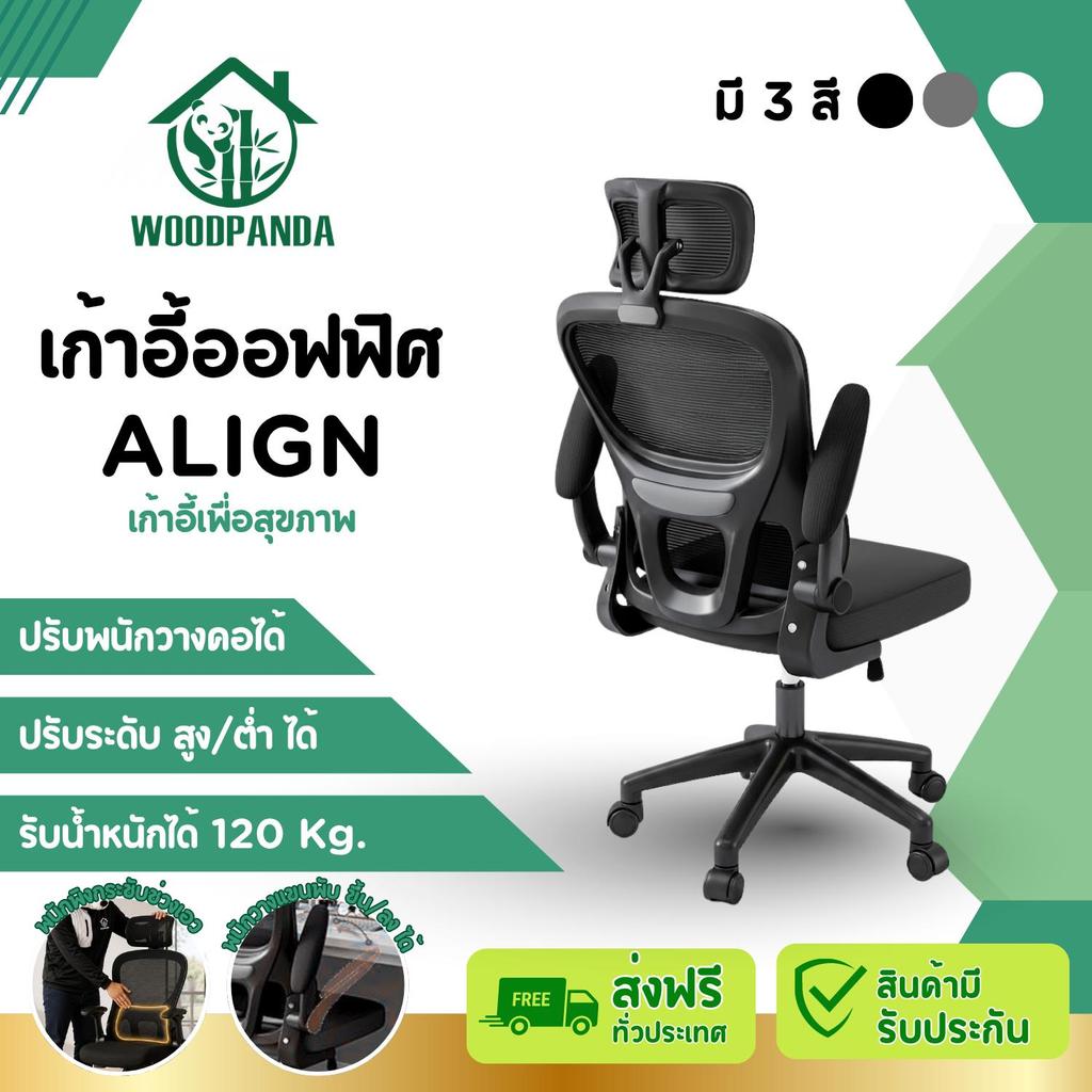 Woodpanda เก้าอี้ออฟฟิศ รุ่น Align (พร้อมส่ง) เก้าอี้สำนักงาน เก้าอี้ผู้บริหาร เก้าอี้คนอ้วน เก้าอี้
