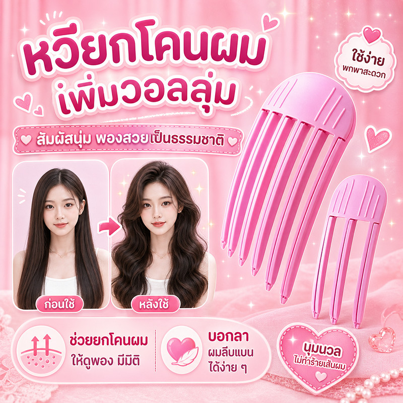 ส้อมยกโคนผม ฟัน3ขี่/6 สไตล์เกาหลี หวียกโคนผม แบบ เพิ่มวอลลุ่มให้ผม กิ๊บยกโคนผม