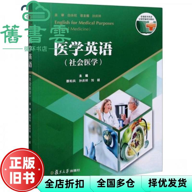[หนังสือเก่าของแท้] ภาษาอังกฤษทางการแพทย์ Cai Heping Sun Qingxiang Liu Chaofudan University Publishi