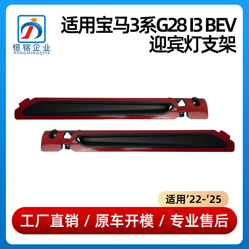 เหมาะสําหรับ BMW 3 Series G28 i3 BEV ยินดีต้อนรับวงเล็บ 63175A607C1 63175A607C2