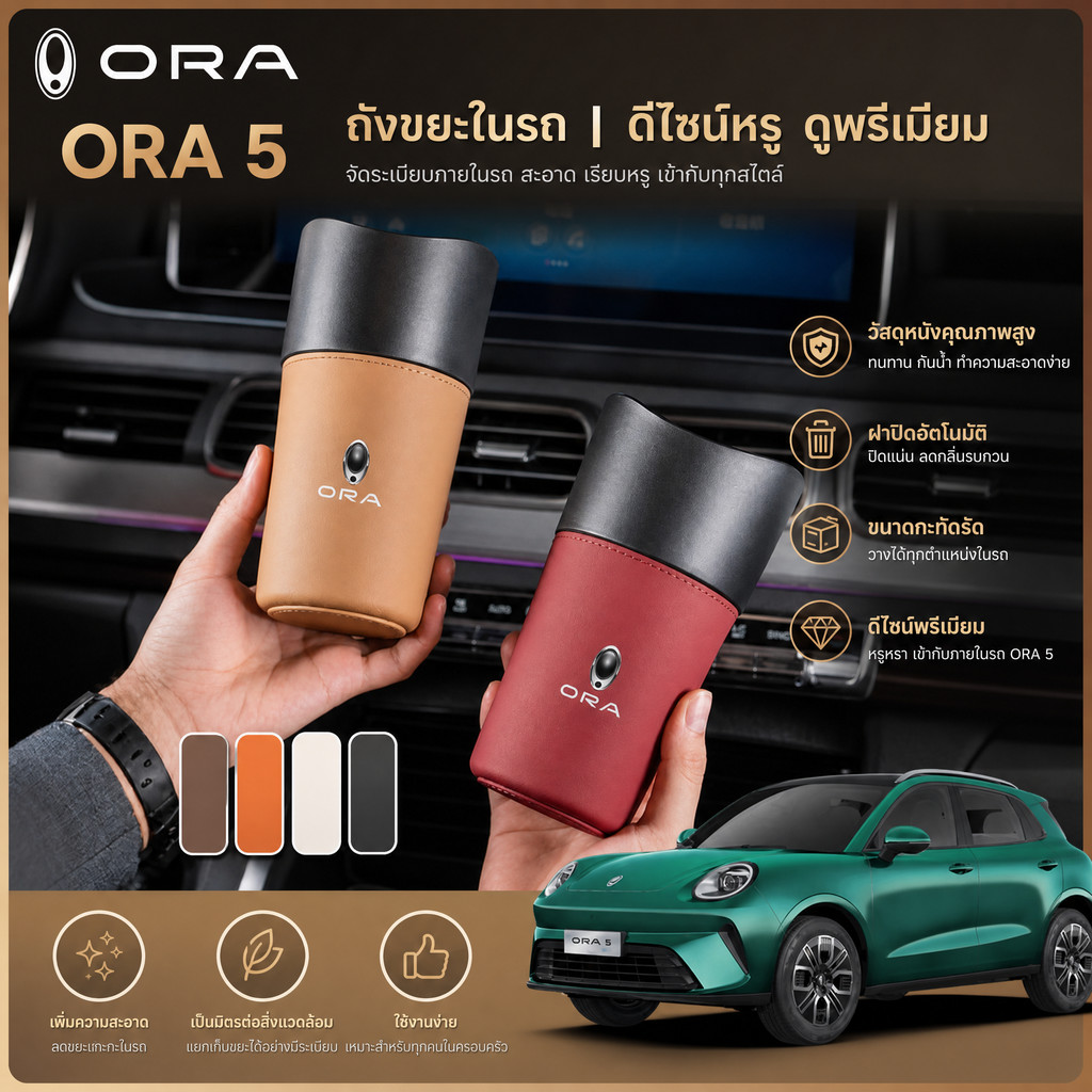 ORA 5 ถังขยะในรถ, ตกแต่งภายใน, ที่เก็บของในรถระดับพรีเมียม, ถังขยะที่วางแก้ว, ชุดตกแต่ง GOOD CAT 07