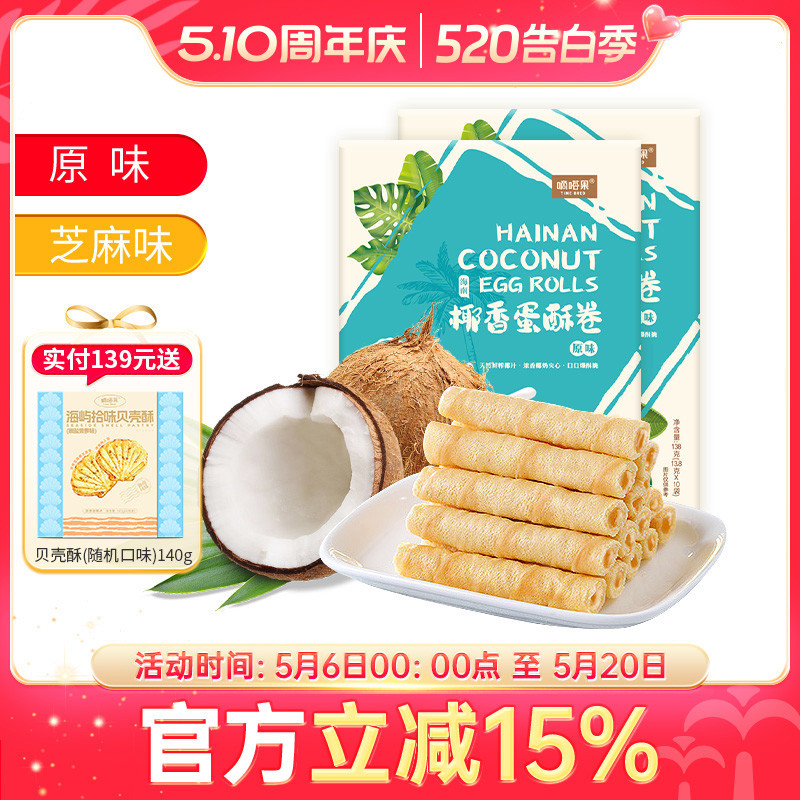 Hainan Specialty Didaguo Coconut Egg Rolls 138gx2 Box Set Sandwich Egg Rolls Biscuits Casual Snacks 