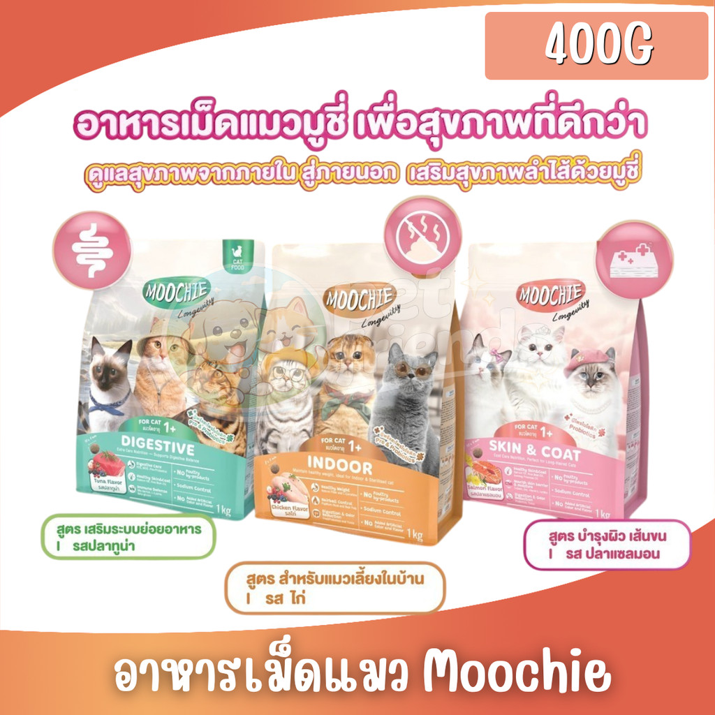 [400g] Moochie อาหารเม็ดแมว โซเดียมต่ำ มีพรีไบโอติก