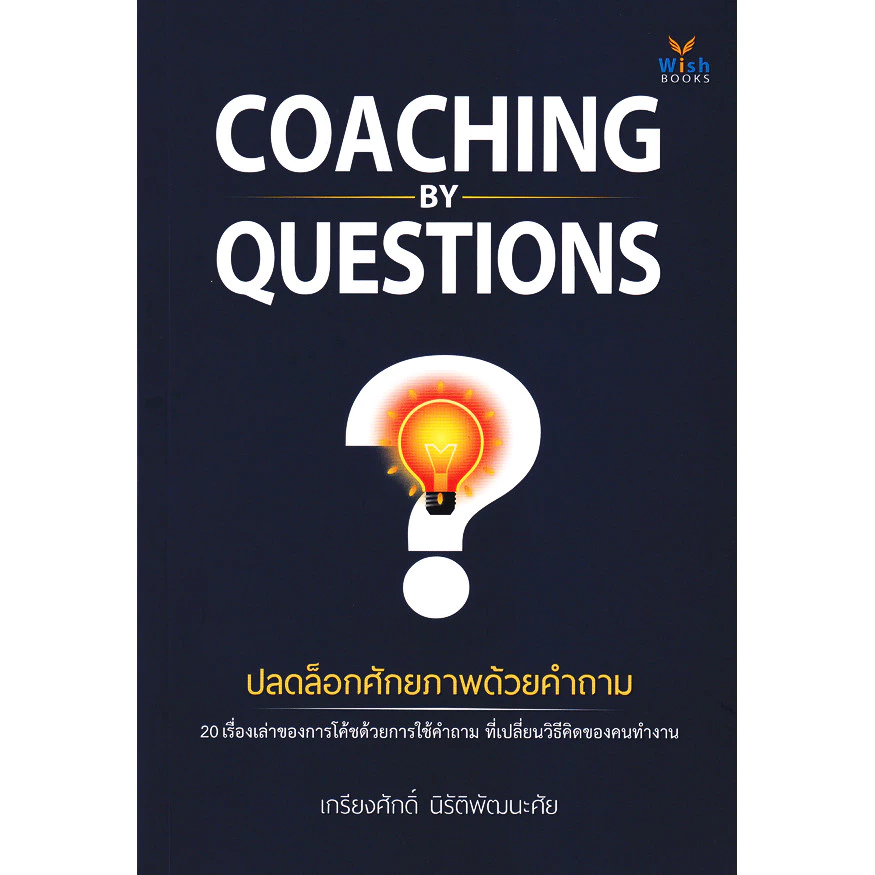 Se-ed (ซีเอ็ด) : หนังสือ Coaching by Questions ปลดล็อกศักยภาพด้วยคำถาม